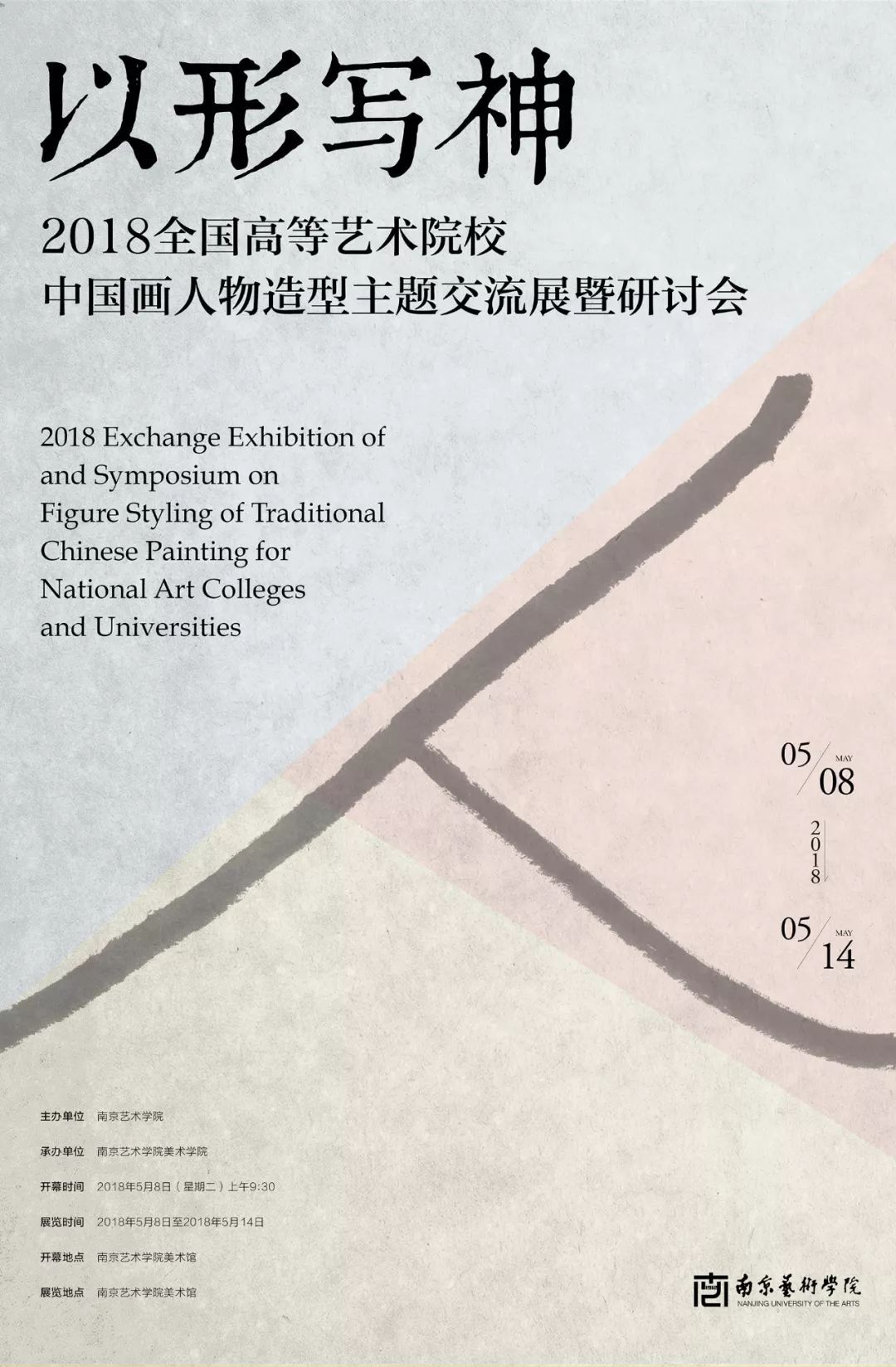 以形写神——2018全国高等艺术院校中国画人物造型主题交流展暨研讨会