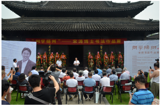 “问学扬州--宋涛书法作品展”在扬州八怪纪念馆成功开展