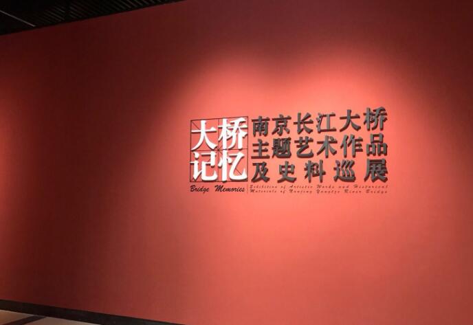 大桥记忆——南京长江大桥主题艺术作品及史料巡展