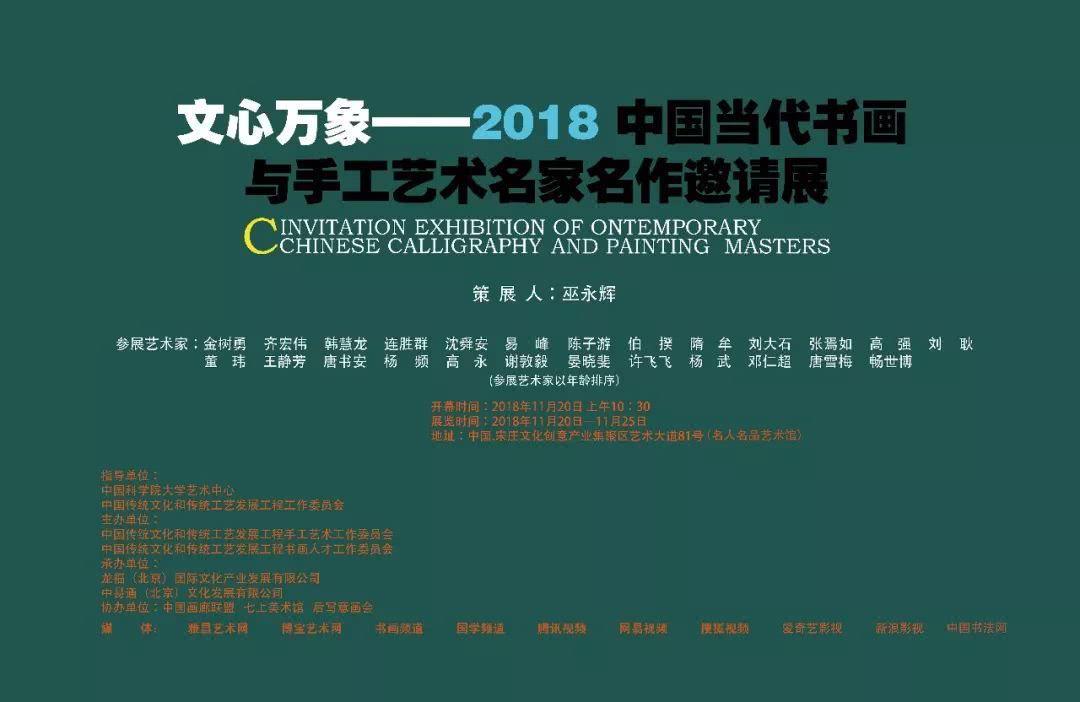 文心万象——中国当代书画与手工名家名作邀请展