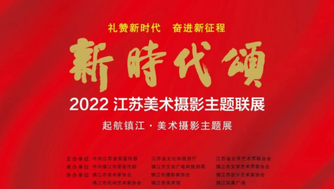 2022镇江美术摄影主题展10月31日开幕