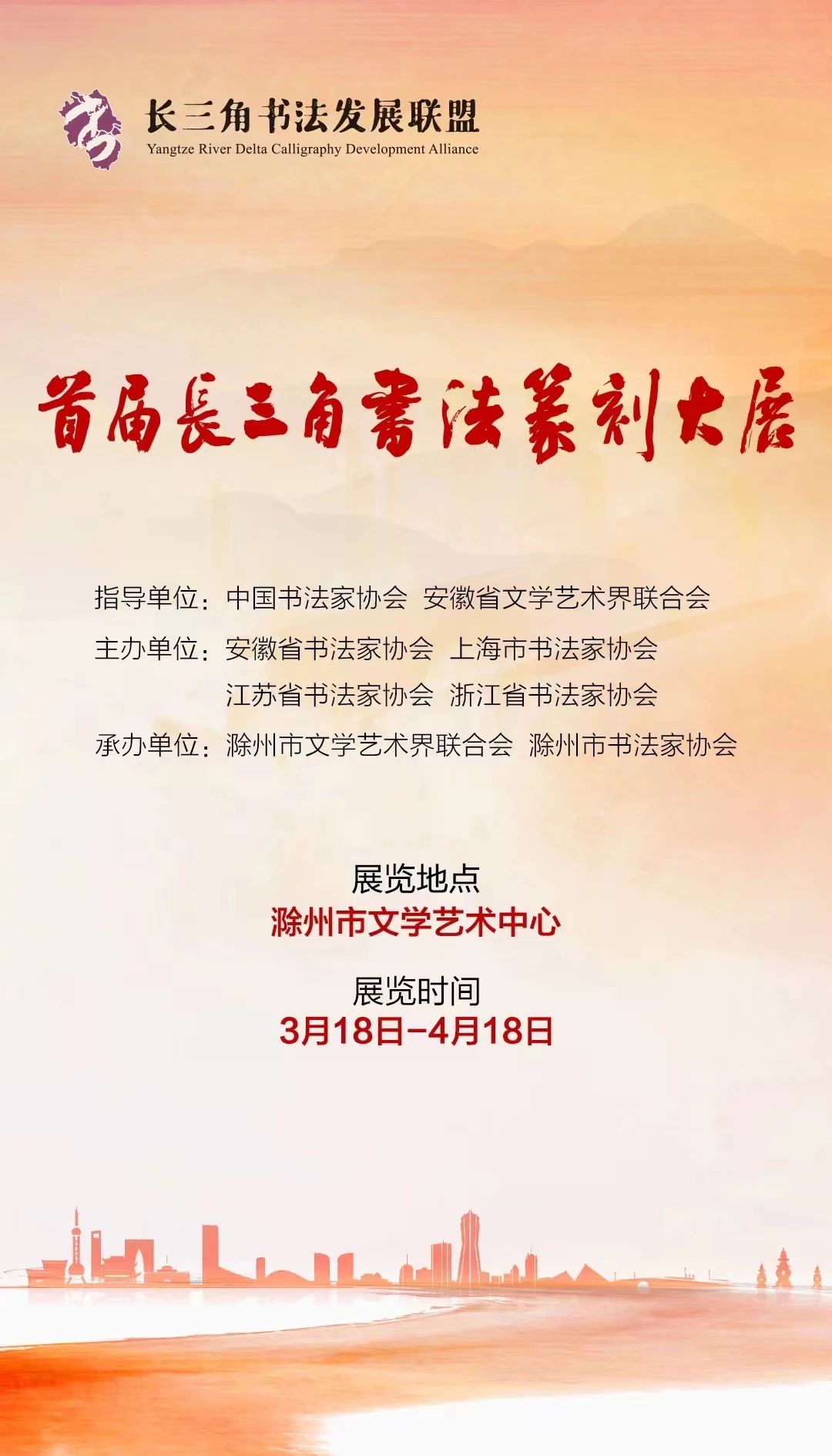 首届长三角书法篆刻大展3月18日开幕