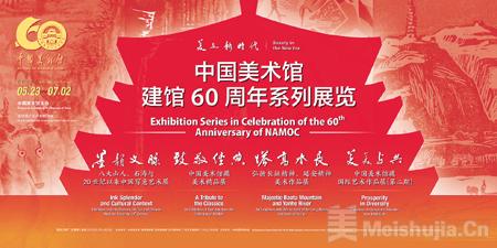 “美在新时代——中国美术馆建馆60周年系列展览” 盛大开启