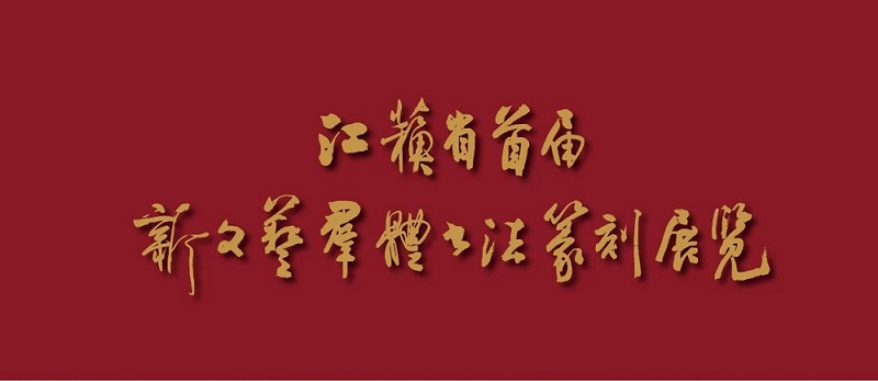 江苏省首届新文艺群体书法篆刻作品展将开幕