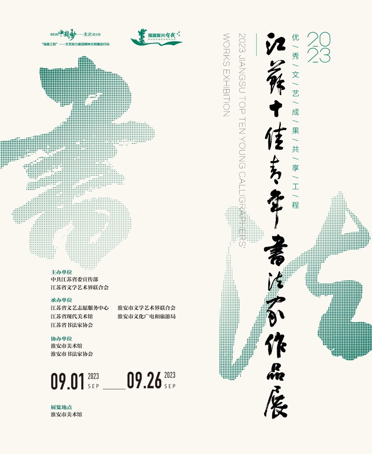 “2023·江苏十佳青年书法家作品展”将在淮安市美术馆展出
