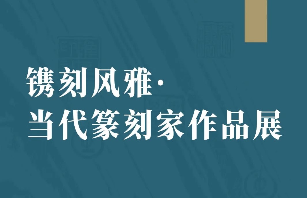 “镌刻风雅·当代篆刻家作品展”在淮安市美术馆开幕！