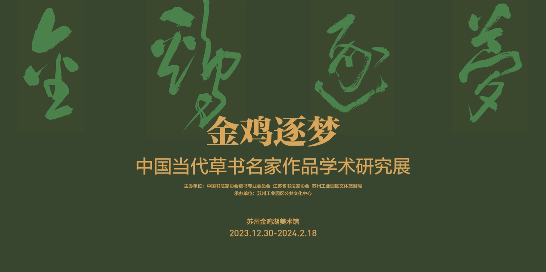 金鸡逐梦——中国当代草书名家作品学术研究展