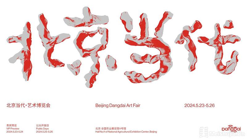 北京当代·艺术博览会5月23日将举办